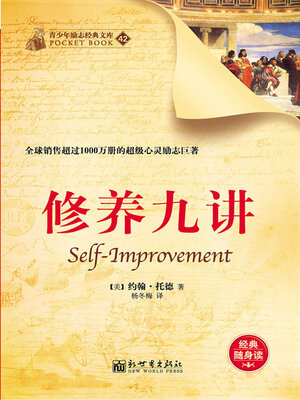 cover image of 修养九讲